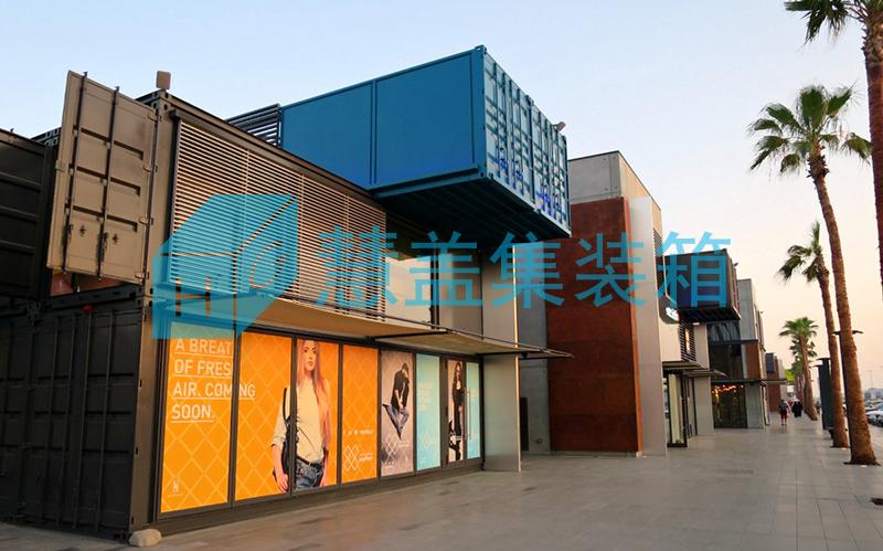 集装箱商业中心